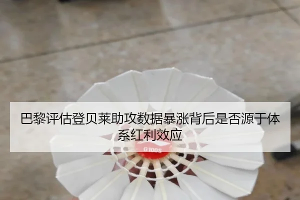 巴黎评估登贝莱助攻数据暴涨背后是否源于体系红利效应