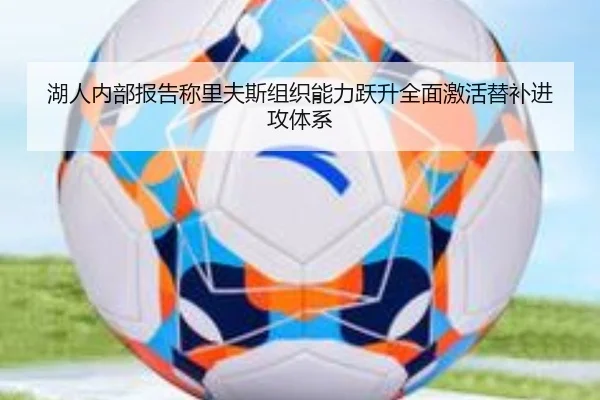 湖人内部报告称里夫斯组织能力跃升全面激活替补进攻体系