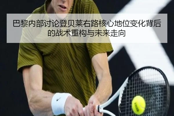 巴黎内部讨论登贝莱右路核心地位变化背后的战术重构与未来走向