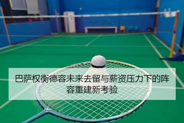 巴萨权衡德容未来去留与薪资压力下的阵容重建新考验