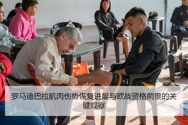罗马迪巴拉肌肉伤势恢复进展与欧战资格前景的关键观察